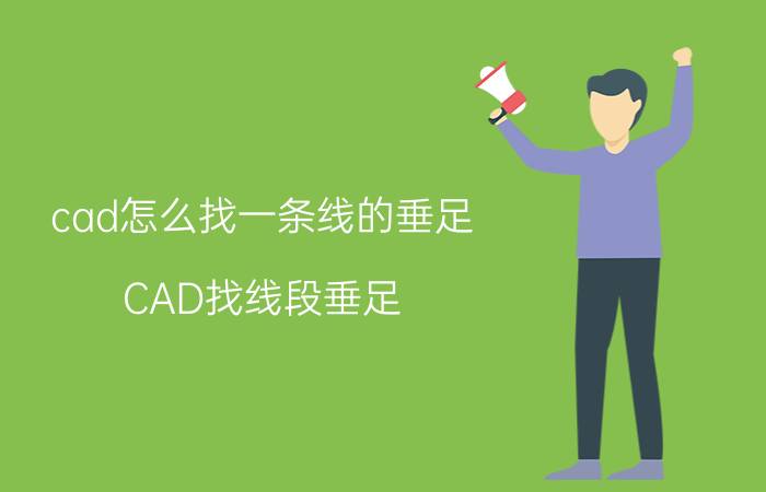 cad怎么找一条线的垂足 CAD找线段垂足